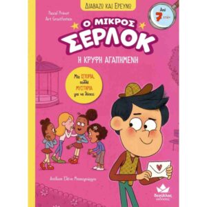 Ο ΜΙΚΡΟΣ ΣΕΡΛΟΚ 8 Η ΚΡΥΦΗ ΑΓΑΠΗΜΕΝΗ