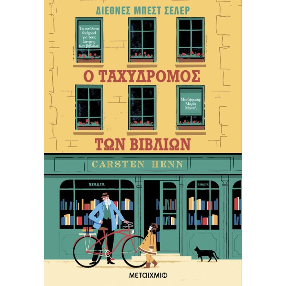 Ο ΤΑΧΥΔΡΟΜΟΣ ΤΩΝ ΒΙΒΛΙΩΝ