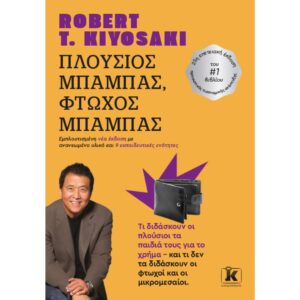 ΠΛΟΥΣΙΟΣ ΜΠΑΜΠΑΣ - ΦΤΩΧΟΣ ΜΠΑΜΠΑΣ