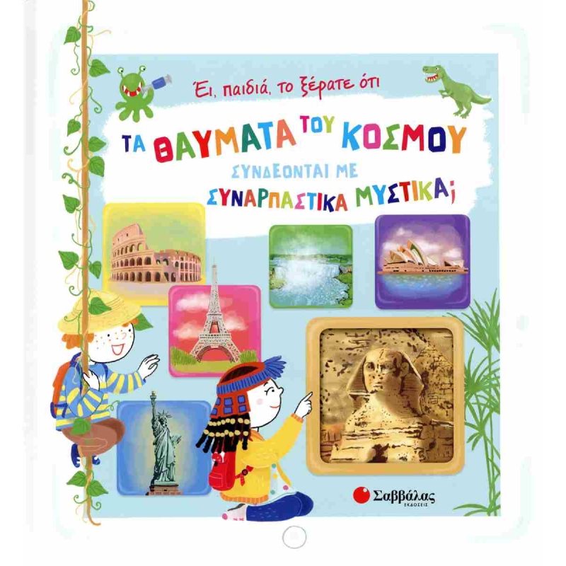 ΤΑ ΘΑΥΜΑΤΑ ΤΟΥ ΚΟΣΜΟΥ ΣΥΝΔΕΟΝΤΑΙ ΜΕ ΣΥΝΑΡΠΑΣΤΙΚΑ ΜΥΣΤΙΚΑ