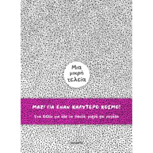 ΜΙΑ ΜΙΚΡΗ ΤΕΛΕΙΑ