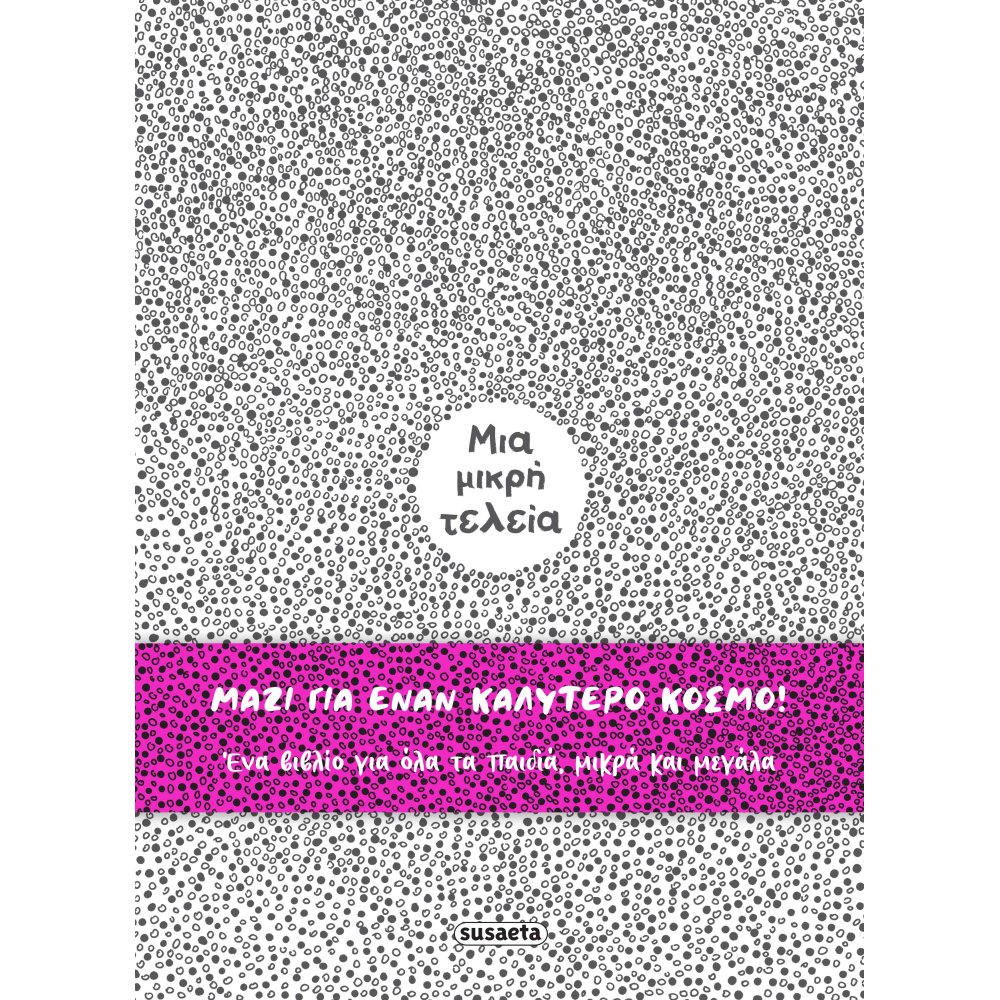 ΜΙΑ ΜΙΚΡΗ ΤΕΛΕΙΑ