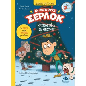 Ο ΜΙΚΡΟΣ ΣΕΡΛΟΚ 9 ΧΡΙΣΤΟΥΓΕΝΝΑ ΣΕ ΚΙΝΔΥΝΟ!