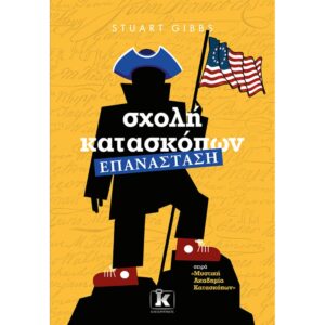 ΣΧΟΛΗ ΚΑΤΑΣΚΟΠΩΝ 8 ΕΠΑΝΑΣΤΑΣΗ