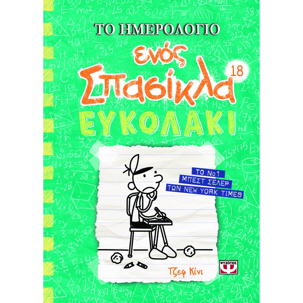 ΤΟ ΗΜΕΡΟΛΟΓΙΟ ΕΝΟΣ ΣΠΑΣΙΚΛΑ 18 ΕΥΚΟΛΑΚΙ