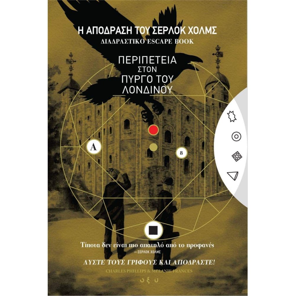 Η ΑΠΟΔΡΑΣΗ ΤΟΥ ΣΕΡΛΟΚ ΧΟΛΜΣ 4 Η ΠΕΡΙΠΕΤΕΙΑ ΣΤΟ ΠΥΡΓΟ ΤΟΥ ΛΟΝΔΙΝΟΥ