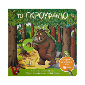 ΤΟ ΓΚΡΟΥΦΑΛΟ (ΕΝΑ ΒΙΒΛΙΟ ΜΕ ΚΙΝΟΥΜΕΝΑ ΜΕΡΗ)