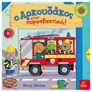 Ο ΑΡΚΟΥΔΑΚΟΣ ΣΤΗΝ ΠΥΡΟΣΒΕΣΤΙΚΗ!