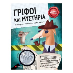 Ο ΜΙΚΡΟΣ ΝΤΕΤΕΚΤΙΒ ΓΡΙΦΟΙ ΚΑΙ ΜΥΣΤΗΡΙΑ