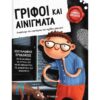 ΓΡΙΦΟΙ ΚΑΙ ΑΙΝΙΓΜΑΤΑ Ο ΜΙΚΡΟΣ ΝΤΕΤΕΚΤΙΒ