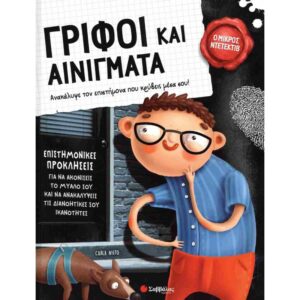 ΓΡΙΦΟΙ ΚΑΙ ΑΙΝΙΓΜΑΤΑ Ο ΜΙΚΡΟΣ ΝΤΕΤΕΚΤΙΒ