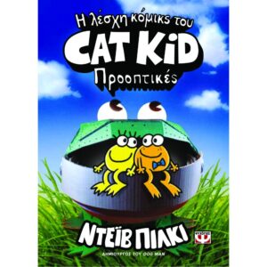 Η ΛΕΣΧΗ ΚΟΜΙΚΣ ΤΟΥ CAT KID 2 ΠΡΟΟΠΤΙΚΕΣ