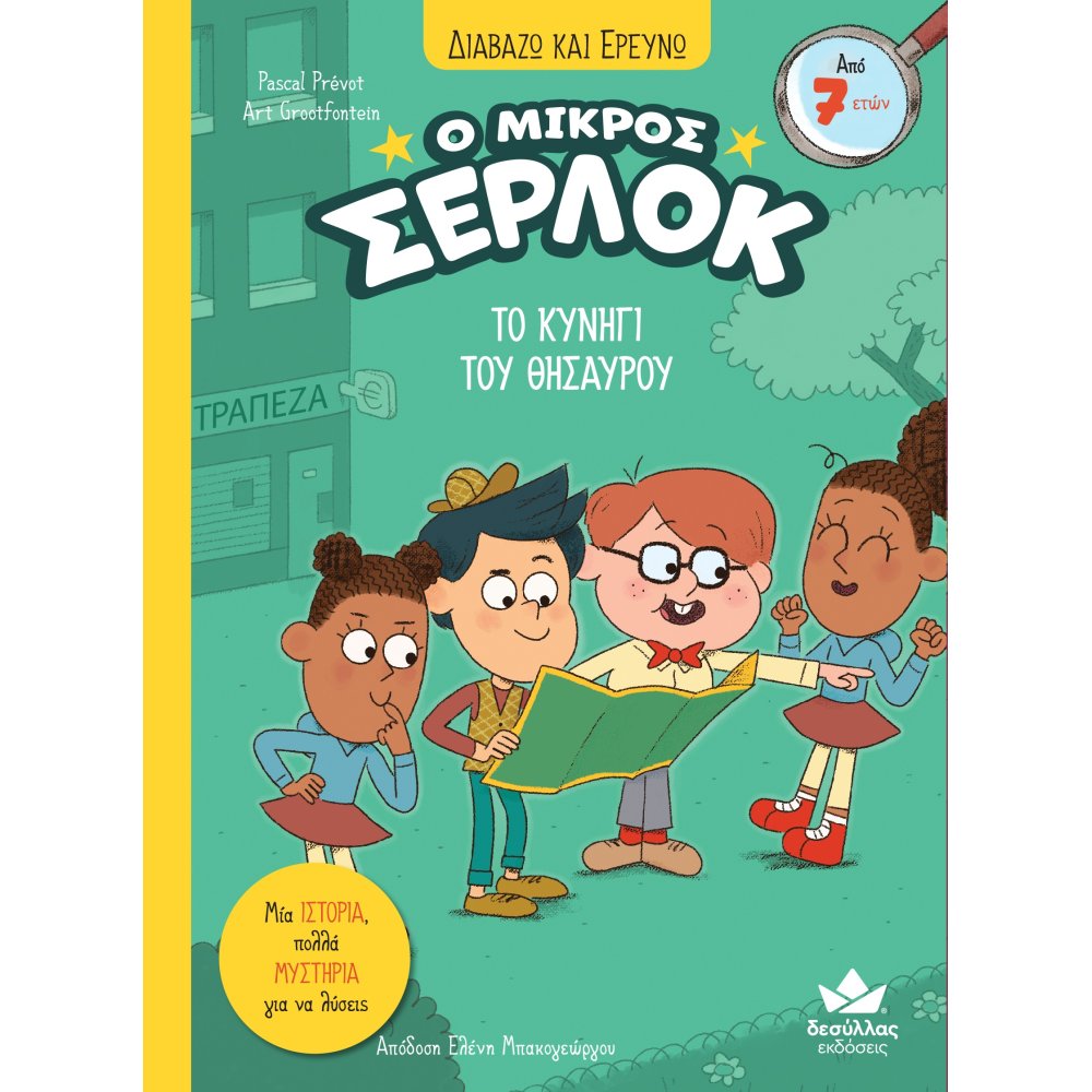 Ο ΜΙΚΡΟΣ ΣΕΡΛΟΚ 11 ΤΟ ΚΥΝΗΓΙ ΤΟΥ ΘΗΣΑΥΡΟΥ