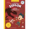 Ο ΜΙΚΡΟΣ ΣΕΡΛΟΚ 10 ΑΠΟΣΤΟΛΗ ΤΥΡΑΝΝΟΣΑΥΡΟΣ ΡΕΞ