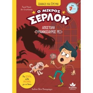 Ο ΜΙΚΡΟΣ ΣΕΡΛΟΚ 10 ΑΠΟΣΤΟΛΗ ΤΥΡΑΝΝΟΣΑΥΡΟΣ ΡΕΞ