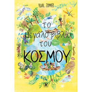 ΤΟ ΜΕΓΑΛΟ ΒΙΒΛΙΟ ΤΟΥ ΚΟΣΜΟΥ