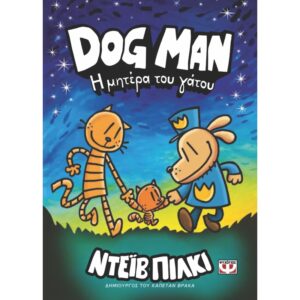 DOG MAN 10 Η ΜΗΤΕΡΑ ΤΟΥ ΓΑΤΟΥ