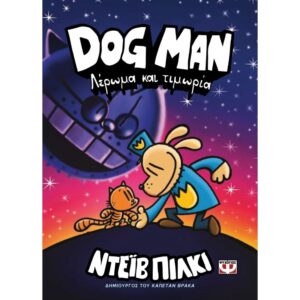DOG MAN 9 ΛΕΡΩΜΑ ΚΑΙ ΤΙΜΩΡΙΑ