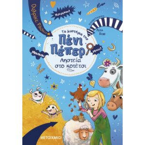 ΤΑ ΜΥΣΤΗΡΙΑ ΤΗΣ ΠΕΝΙ ΠΕΠΕΡ 11 ΛΗΣΤΕΙΑ ΣΤΟ ΚΟΤΕΤΣΙ