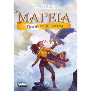 ΜΑΓΕΙΑ 8 Η ΠΝΟΗ ΤΟΥ ΧΕΙΜΩΝΑ