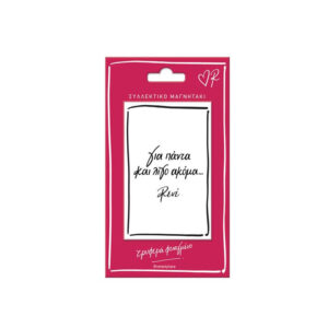 ΡΕΝΕ ΜΑΓΝΗΤΑΚΙ ΓΙΑ ΠΑΝΤΑ