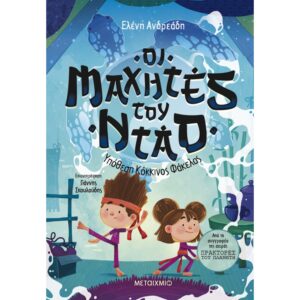 ΟΙ ΜΑΧΗΤΕΣ ΤΟΥ ΝΤΑΟ 3 ΥΠΟΘΕΣΗ ΚΟΚΚΙΝΟΣ ΦΑΚΕΛΟΣ