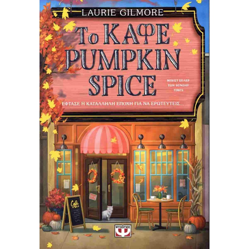 ΤΟ ΚΑΦΕ PUMPKIN SPICE