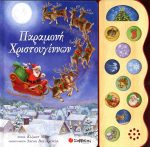 ΠΑΡΑΜΟΝΗ ΧΡΙΣΤΟΥΓΕΝΝΩΝ (11 ΧΡΙΣΤΟΥΓΕΝΝΙΑΤΙΚΟΙ ΗΧΟΙ)