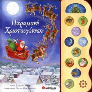 ΠΑΡΑΜΟΝΗ ΧΡΙΣΤΟΥΓΕΝΝΩΝ (11 ΧΡΙΣΤΟΥΓΕΝΝΙΑΤΙΚΟΙ ΗΧΟΙ)