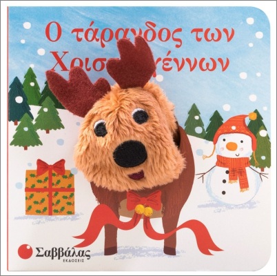 Ο ΤΑΡΑΝΔΟΣ ΤΩΝ ΧΡΙΣΤΟΥΓΕΝΝΩΝ (ΔΑΧΤΥΛΟΚΟΥΚΛΑΚΙΑ)