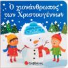 Ο ΧΙΟΝΑΝΘΡΩΠΟΣ ΤΩΝ ΧΡΙΣΤΟΥΓΕΝΝΩΝ (ΔΑΧΤΥΛΟΚΟΥΚΛΑΚΙΑ)