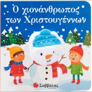 Ο ΧΙΟΝΑΝΘΡΩΠΟΣ ΤΩΝ ΧΡΙΣΤΟΥΓΕΝΝΩΝ (ΔΑΧΤΥΛΟΚΟΥΚΛΑΚΙΑ)
