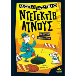 ΝΤΕΤΕΚΤΙΒ ΛΙΝΟΥΣ ΈΝΑ ΜΥΣΤΗΡΙΟ ΓΙΑ ΠΟΛΛΑ ΓΕΛΙΑ