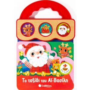 ΤΟ ΤΑΞΙΔΙ ΤΟΥ ΑΪ-ΒΑΣΙΛΗ (ΒΙΒΛΙΟ ΜΕ 3 ΗΧΟΥΣ)