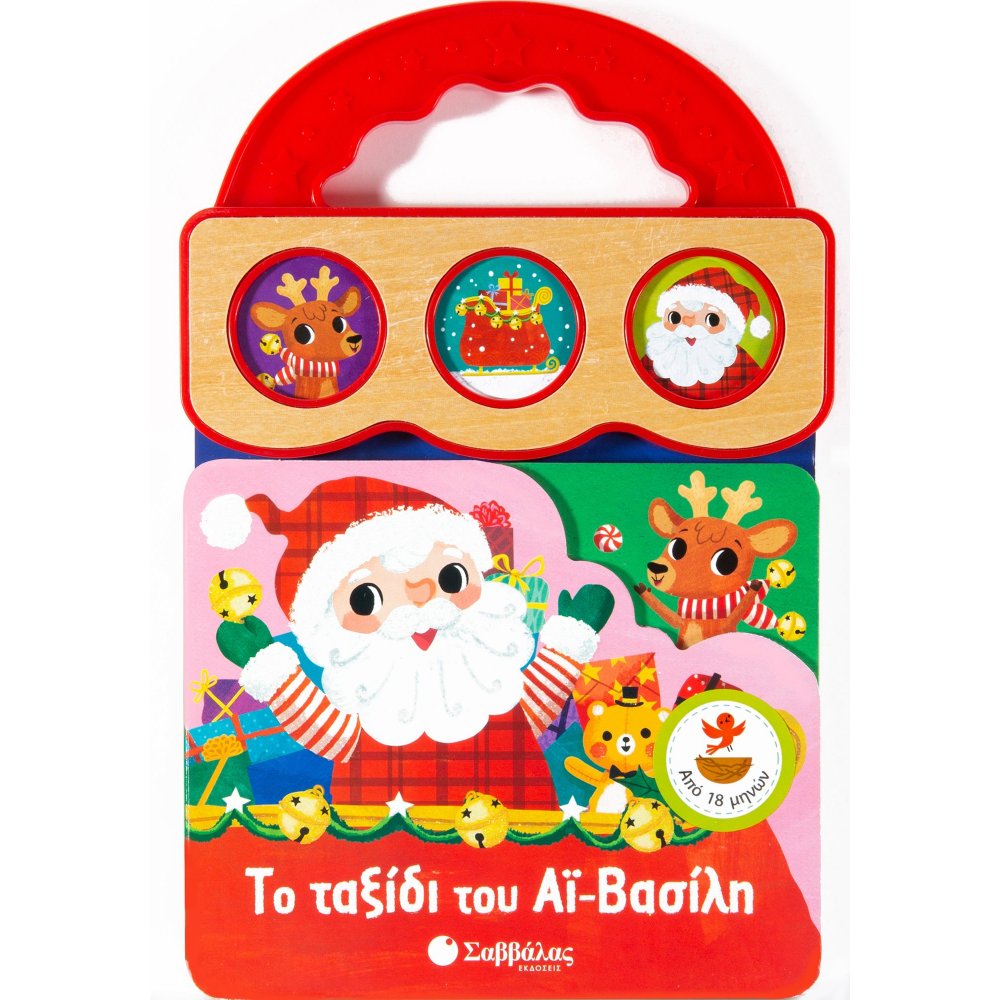 ΤΟ ΤΑΞΙΔΙ ΤΟΥ ΑΪ-ΒΑΣΙΛΗ (ΒΙΒΛΙΟ ΜΕ 3 ΗΧΟΥΣ)