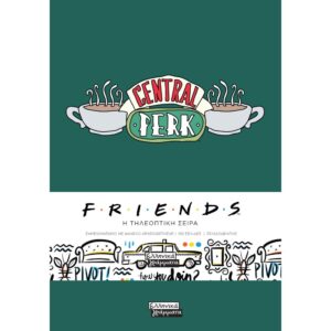ΣΗΜΕΙΩΜΑΤΑΡΙΟ FRIENDS CENTRAL PERK