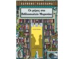 ΟΙ ΜΕΡΕΣ ΣΤΟ ΒΙΒΛΙΟΠΩΛΕΙΟ ΜΟΡΙΣΑΚΙ