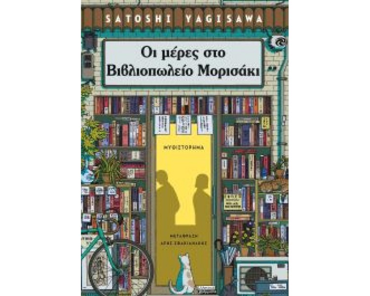 ΟΙ ΜΕΡΕΣ ΣΤΟ ΒΙΒΛΙΟΠΩΛΕΙΟ ΜΟΡΙΣΑΚΙ