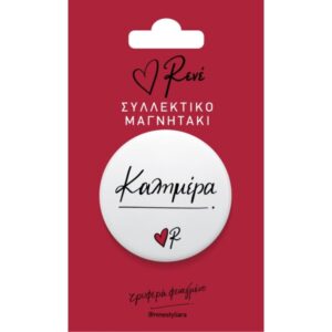 ΡΕΝΕ ΣΤΡΟΓΓΥΛΟΣ ΜΑΓΝΗΤΗΣ 1 ΚΑΛΗΜΕΡΑ