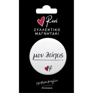 ΡΕΝΕ ΣΤΡΟΓΓΥΛΟΣ ΜΑΓΝΗΤΗΣ 5 ΜΟΥ ΛΕΙΠΕΙΣ