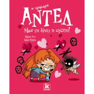 Η ΤΡΟΜΕΡΗ ΑΝΤΕΛ 4 ΜΟΥ ΤΗ ΔΙΝΕΙ Η ΑΓΑΠΗ!