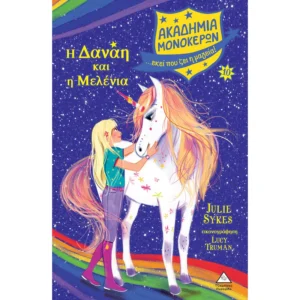 ΑΚΑΔΗΜΙΑ ΜΟΝΟΚΕΡΩΝ Η ΔΑΝΑΗ ΚΑΙ Η ΜΕΛΕΝΙΑ