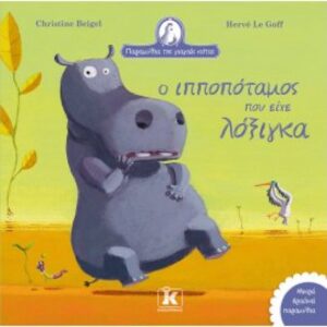 ΠΑΡΑΜΥΘΙΑ ΤΗΣ ΓΙΑΓΙΑΣ ΚΟΤΑΣ Ο ΙΠΠΟΠΟΤΑΜΟΣ ΠΟΥ ΕΙΧΕ ΛΟΞΙΓΚΑ