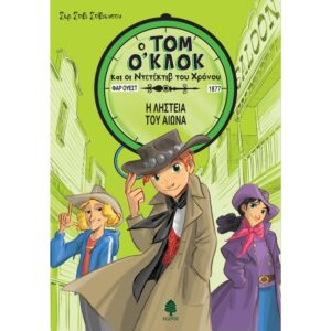 Ο ΤΟΜ ΟΚΛΟΚ ΚΑΙ ΟΙ ΝΤΕΤΕΚΤΙΒ ΤΟΥ ΧΡΟΝΟΥ 3 Η ΛΗΣΤΕΙΑ ΤΟΥ ΑΙΩΝΑ