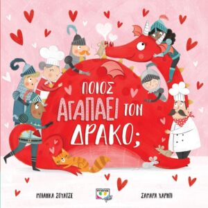 ΠΟΙΟΣ ΑΓΑΠΑ ΤΟΝ ΔΡΑΚΟ