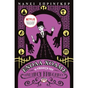 ΕΝΟΛΑ ΧΟΛΜΣ 5 Η ΥΠΟΘΕΣΗ ΤΟΥ ΚΡΥΠΤΙΚΟΥ ΚΡΙΝΟΛΙΝΟΥ