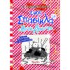 ΤΟ ΗΜΕΡΟΛΟΓΙΟ ΕΝΟΣ ΣΠΑΣΙΚΛΑ 19 ΑΣ' ΤΑ ΒΡΑΣ' ΤΑ