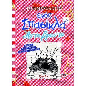ΤΟ ΗΜΕΡΟΛΟΓΙΟ ΕΝΟΣ ΣΠΑΣΙΚΛΑ 19 ΑΣ' ΤΑ ΒΡΑΣ' ΤΑ