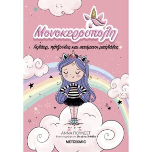 ΜΟΝΟΚΕΡΟΥΠΟΛΗ 1 ΓΚΛΙΤΕΡ, ΠΛΕΞΟΥΔΕΣ ΚΑΙ ΙΠΤΑΜΕΝΟΙ ΜΠΕΛΑΔΕΣ