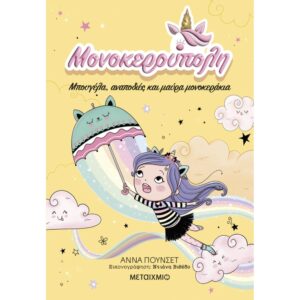 ΜΟΝΟΚΕΡΟΥΠΟΛΗ 3 ΜΠΟΥΓΕΛΑ, ΑΝΑΠΟΔΙΕΣ ΚΑΙ ΜΑΥΡΑ ΜΟΝΟΚΕΡΑΚΙΑ